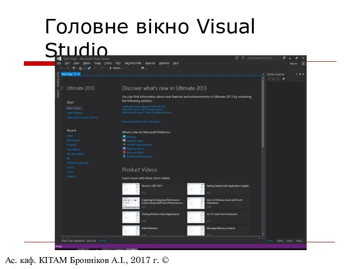 Ас. каф. КІТАМ Бронніков А.І., 2017 г. © Головне вікно Visual Studio