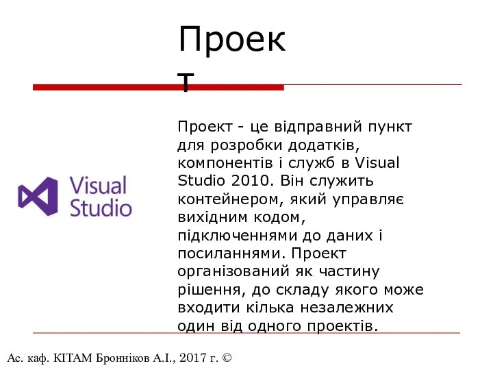 Ас. каф. КІТАМ Бронніков А.І., 2017 г. © Проект - це