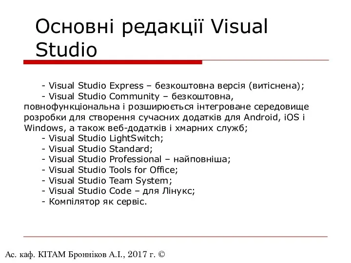 Ас. каф. КІТАМ Бронніков А.І., 2017 г. © - Visual Studio