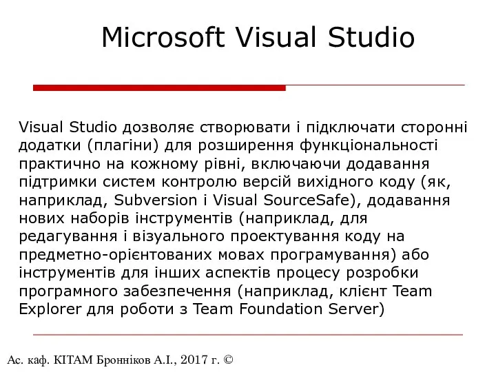 Ас. каф. КІТАМ Бронніков А.І., 2017 г. © Visual Studio дозволяє