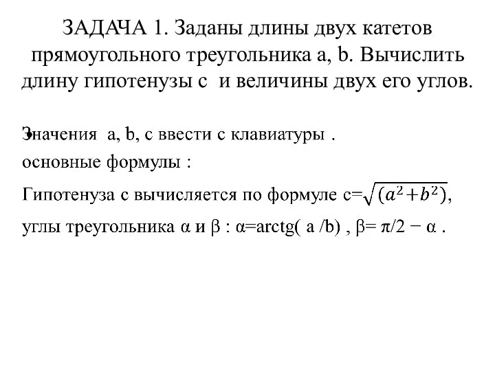 ЗАДАЧА 1. Заданы длины двух катетов прямоугольного треугольника a, b. Вычислить