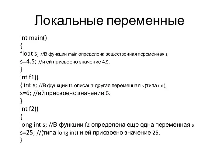 Локальные переменные int main() { float s; //В функции main определена