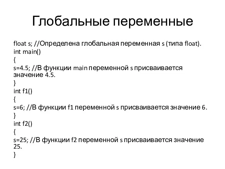 Глобальные переменные float s; //Определена глобальная переменная s (типа float). int