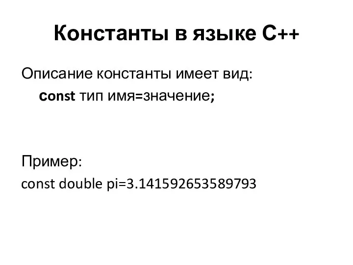 Константы в языке С++ Описание константы имеет вид: сonst тип имя=значение; Пример: const double pi=3.141592653589793