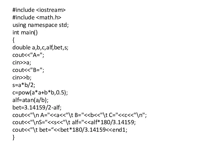 #include #include using namespace std; int main() { double a,b,c,alf,bet,s; cout