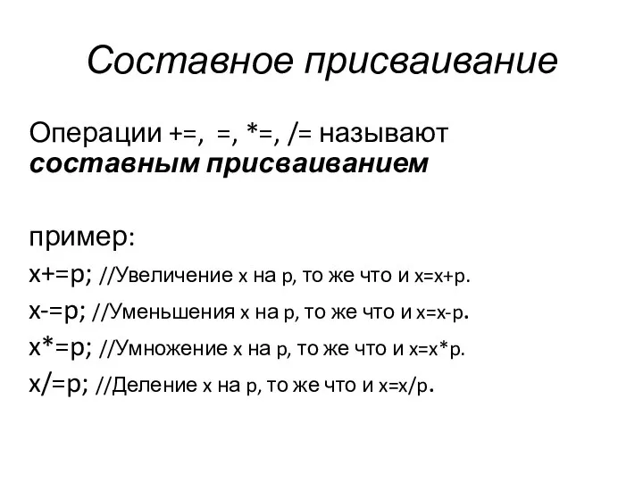 Составное присваивание Операции +=, =, *=, /= называют составным присваиванием пример: