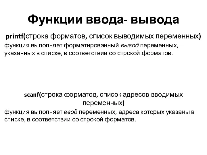 Функции ввода- вывода printf(строка форматов, список выводимых переменных) функция выполняет форматированный