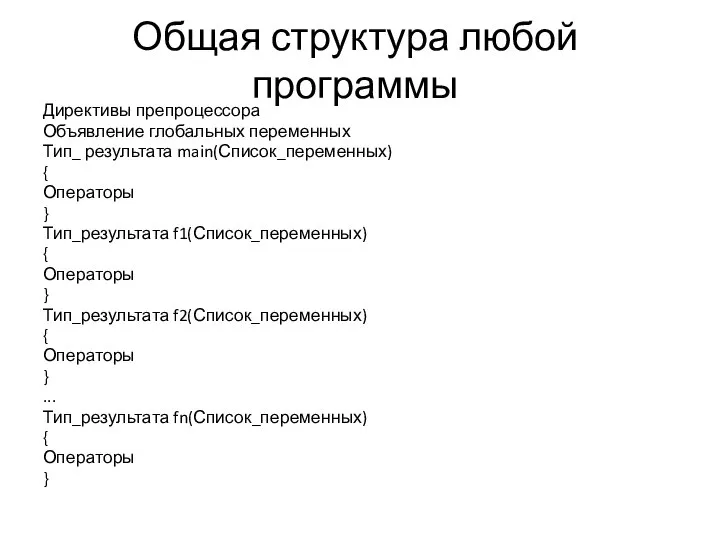 Общая структура любой программы Директивы препроцессора Объявление глобальных переменных Тип_ результата