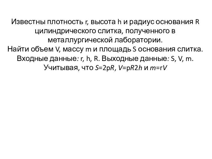 Известны плотность r, высота h и радиус основания R цилиндрического слитка,