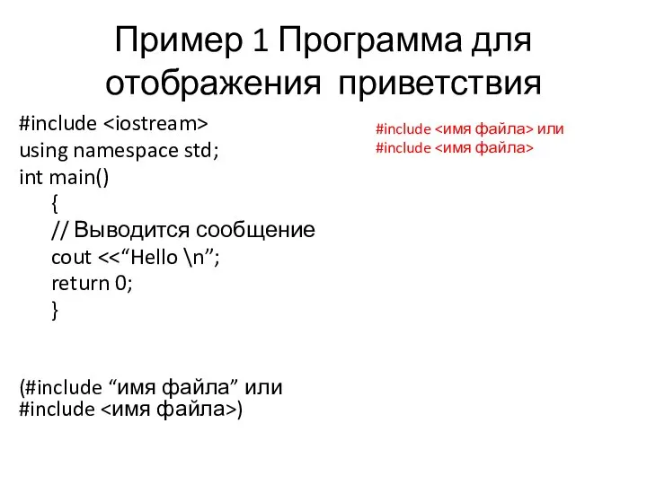 Пример 1 Программа для отображения приветствия #include using namespace std; int