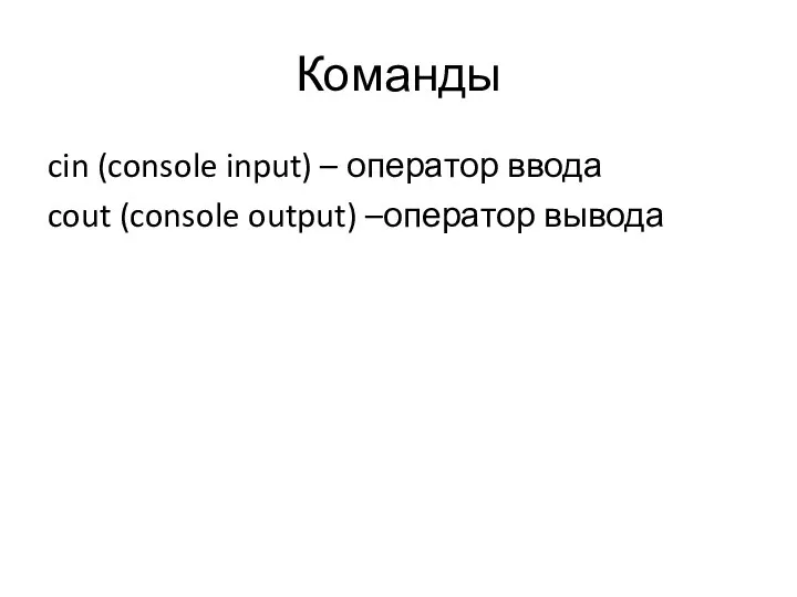 Команды cin (console input) – оператор ввода cout (console output) –оператор вывода