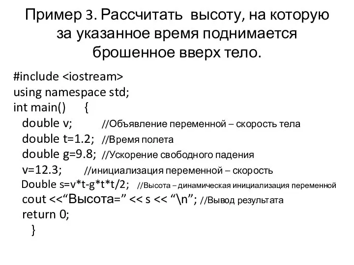 Пример 3. Рассчитать высоту, на которую за указанное время поднимается брошенное