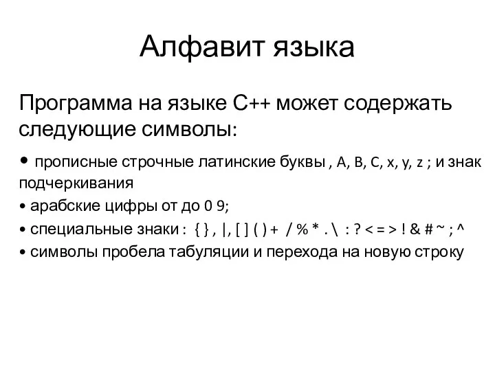 Алфавит языка Программа на языке С++ может содержать следующие символы: •