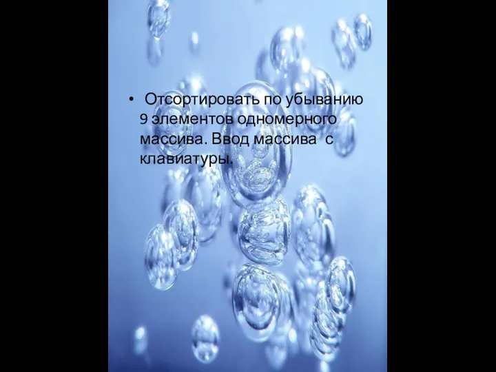 Отсортировать по убыванию 9 элементов одномерного массива. Ввод массива с клавиатуры.