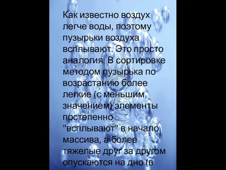 Как известно воздух легче воды, поэтому пузырьки воздуха всплывают. Это просто