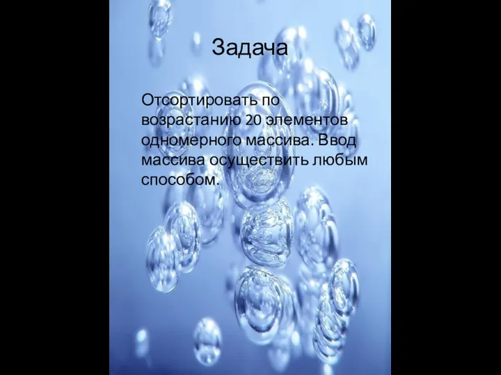 Задача Отсортировать по возрастанию 20 элементов одномерного массива. Ввод массива осуществить любым способом.