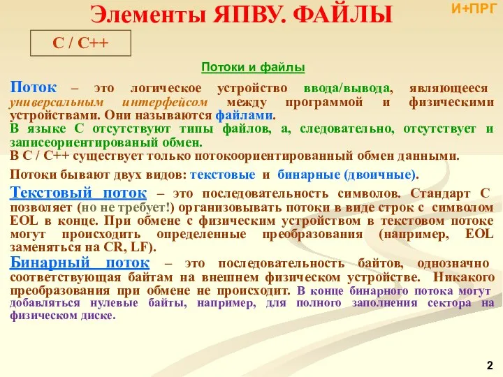 Потоки и файлы Поток – это логическое устройство ввода/вывода, являющееся универсальным