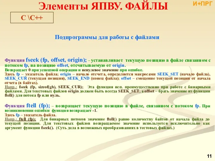 Подпрограммы для работы с файлами Функция fseek (fp, offset, origin); –