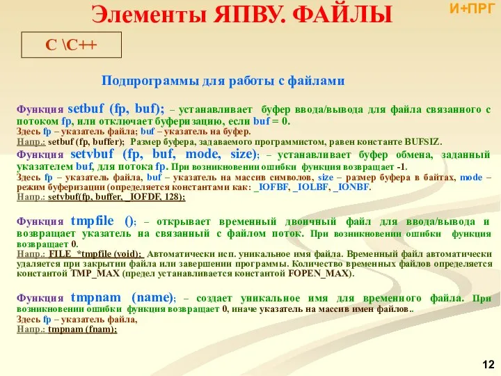 Подпрограммы для работы с файлами Функция setbuf (fp, buf); – устанавливает