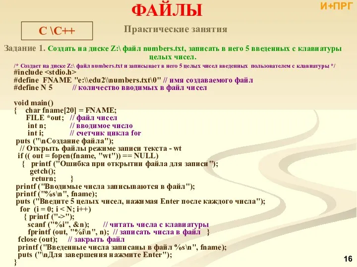 Практические занятия Задание 1. Создать на диске Z:\ файл numbers.txt, записать