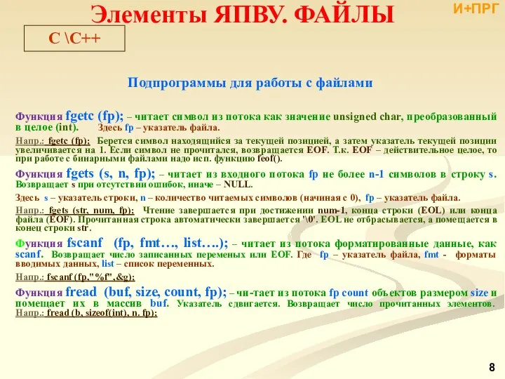 Подпрограммы для работы с файлами Функция fgetc (fp); – читает символ