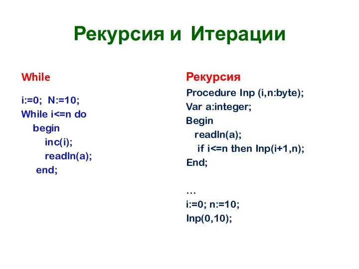 Рекурсия и Итерации While i:=0; N:=10; While i begin inc(i); readln(a);