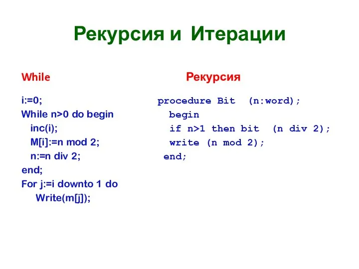 Рекурсия и Итерации While i:=0; While n>0 do begin inc(i); M[i]:=n