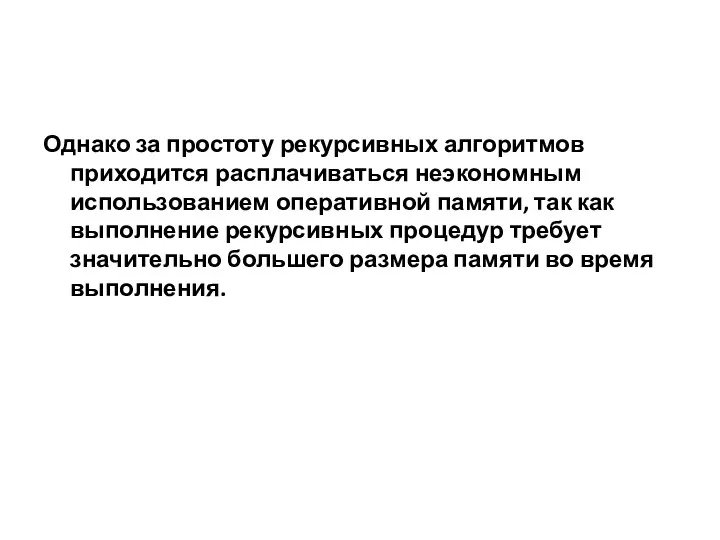 Однако за простоту рекурсивных алгоритмов приходится расплачиваться неэкономным использованием оперативной памяти,