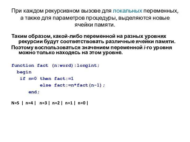 При каждом рекурсивном вызове для локальных переменных, а также для параметров