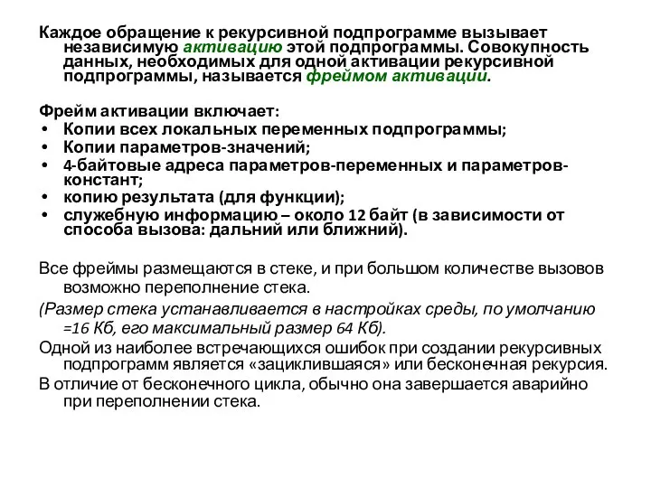 Каждое обращение к рекурсивной подпрограмме вызывает независимую активацию этой подпрограммы. Совокупность