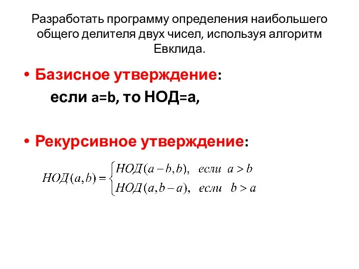 Разработать программу определения наибольшего общего делителя двух чисел, используя алгоритм Евклида.