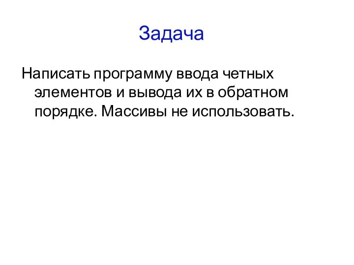 Задачаа Написать программу ввода четных элементов и вывода их в обратном порядке. Массивы не использовать.