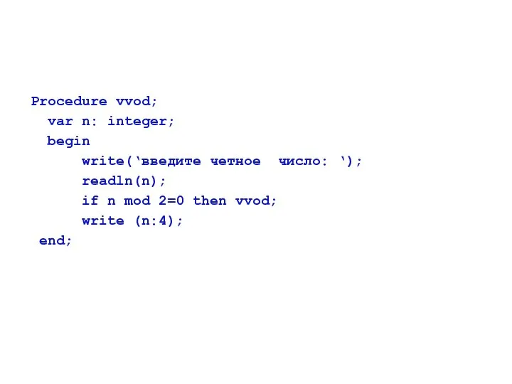 Procedure vvod; var n: integer; begin write(‘введите четное число: ‘); readln(n);