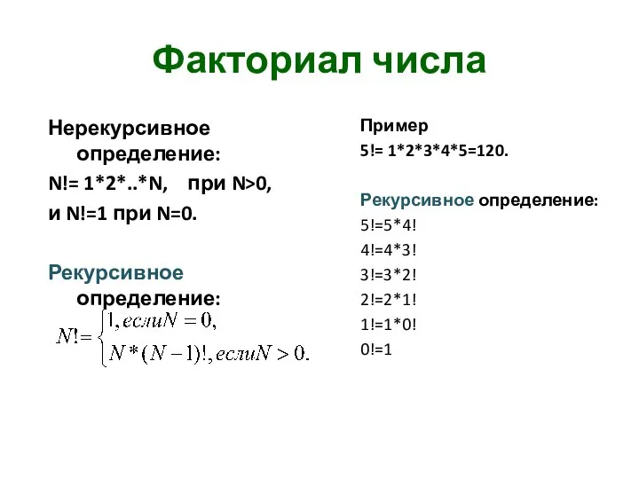 Факториал числа Нерекурсивное определение: N!= 1*2*..*N, при N>0, и N!=1 при