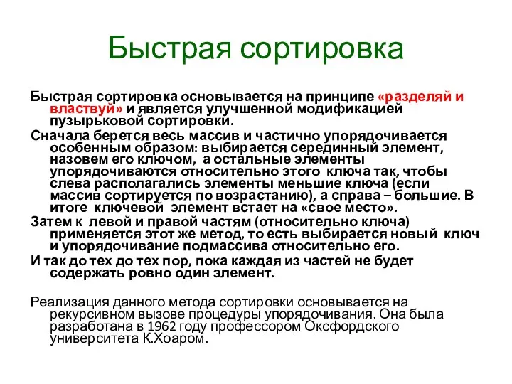 Быстрая сортировка Быстрая сортировка основывается на принципе «разделяй и властвуй» и