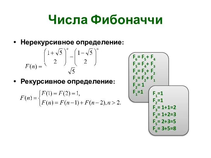 Числа Фибоначчи Нерекурсивное определение: Рекурсивное определение: F6= F5+ F4 F5= F4+