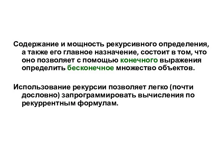 Содержание и мощность рекурсивного определения, а также его главное назначение, состоит