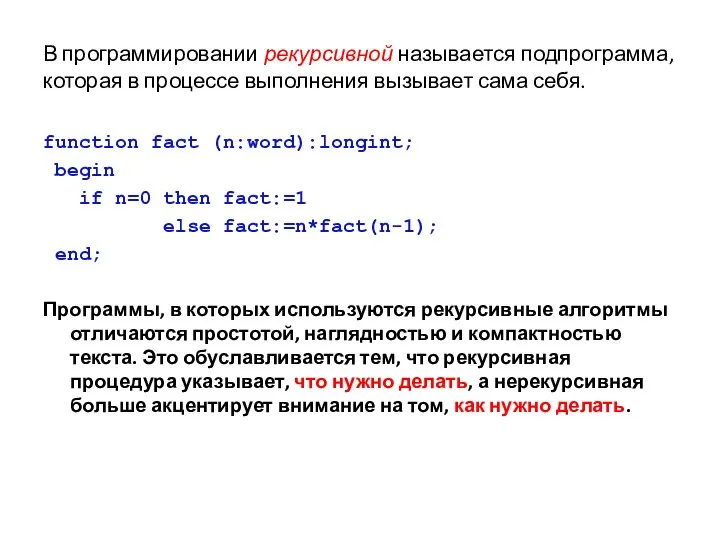В программировании рекурсивной называется подпрограмма, которая в процессе выполнения вызывает сама