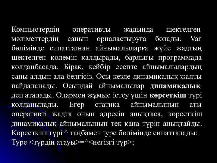 Компьютердің оперативты жадында шектелген мәліметтердің санын орналастыруға болады. Var бөлімінде сипатталған