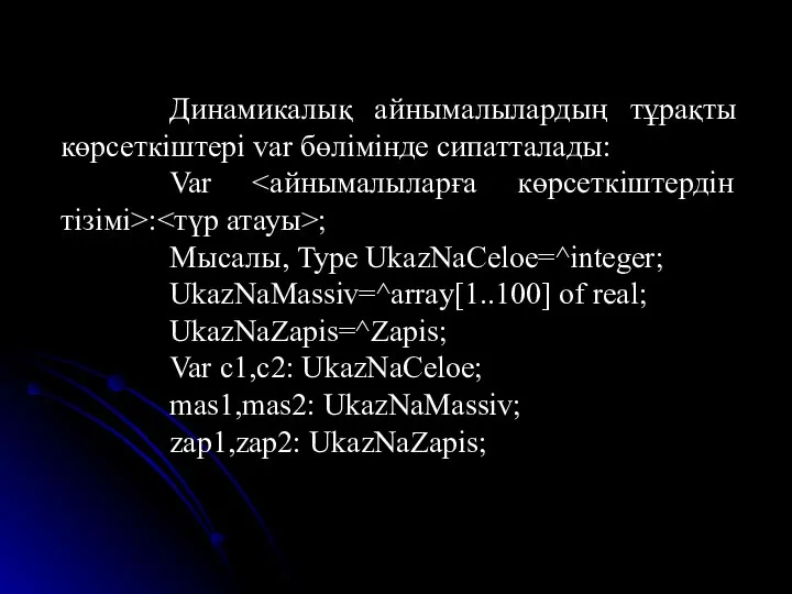 Динамикалық айнымалылардың тұрақты көрсеткіштері var бөлімінде сипатталады: Var : ; Мысалы,