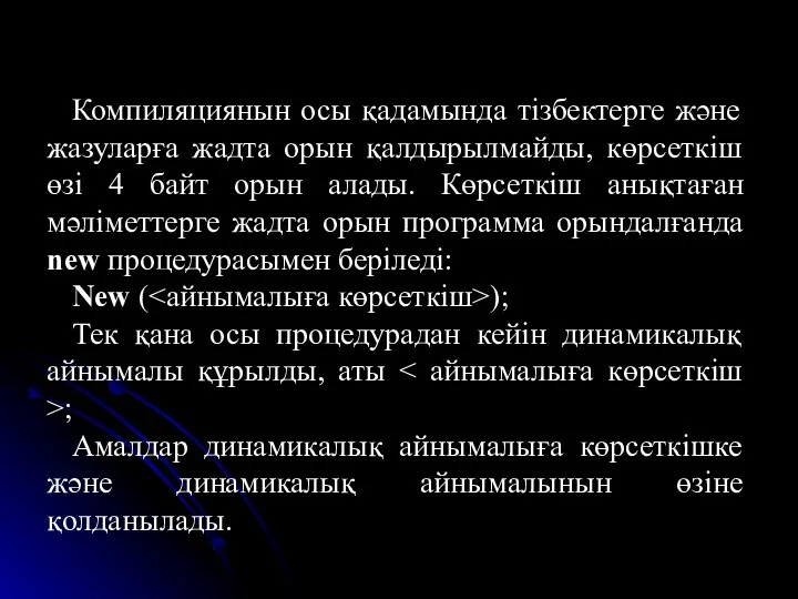 Компиляциянын осы қадамында тізбектерге және жазуларға жадта орын қалдырылмайды, көрсеткіш өзі