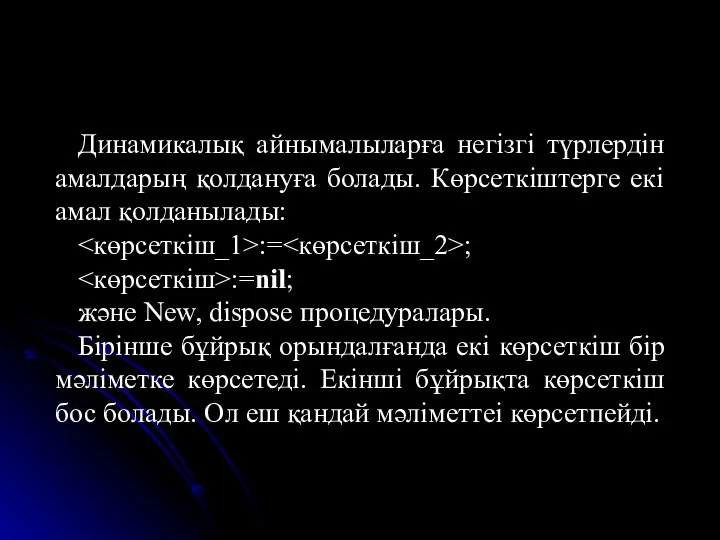 Динамикалық айнымалыларға негізгі түрлердін амалдарың қолдануға болады. Көрсеткіштерге екі амал қолданылады: