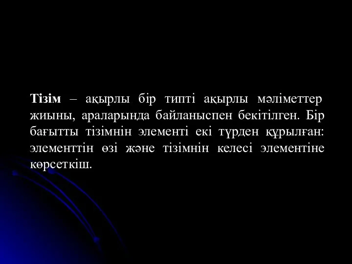 Тізім – ақырлы бір типті ақырлы мәліметтер жиыны, араларында байланыспен бекітілген.