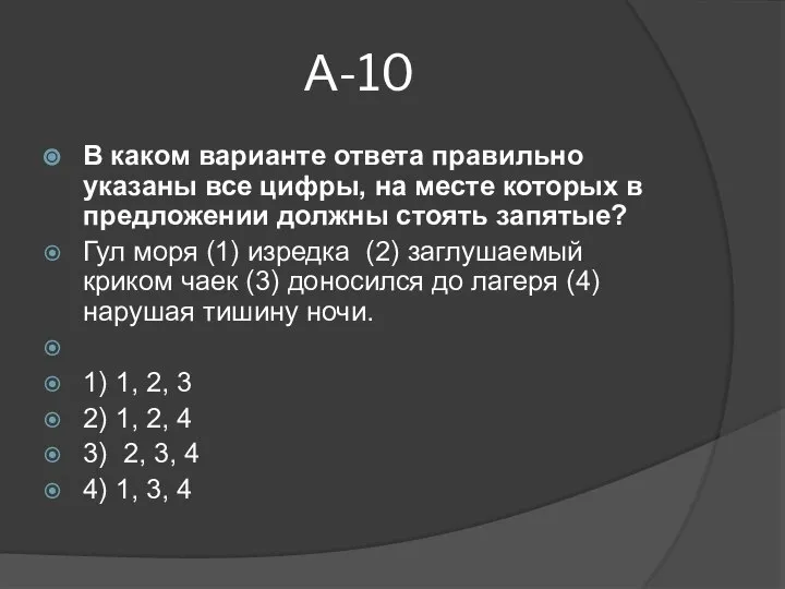 А-10 В каком варианте ответа правильно указаны все цифры, на месте