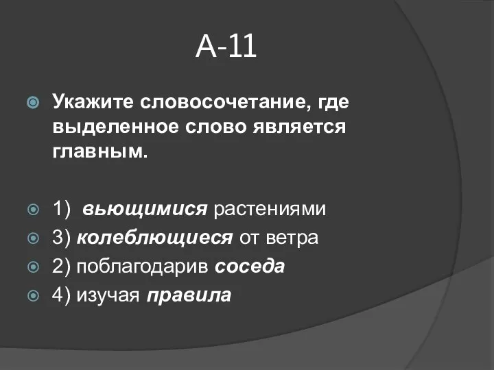 А-11 Укажите словосочетание, где выделенное слово является главным. 1) вьющимися растениями