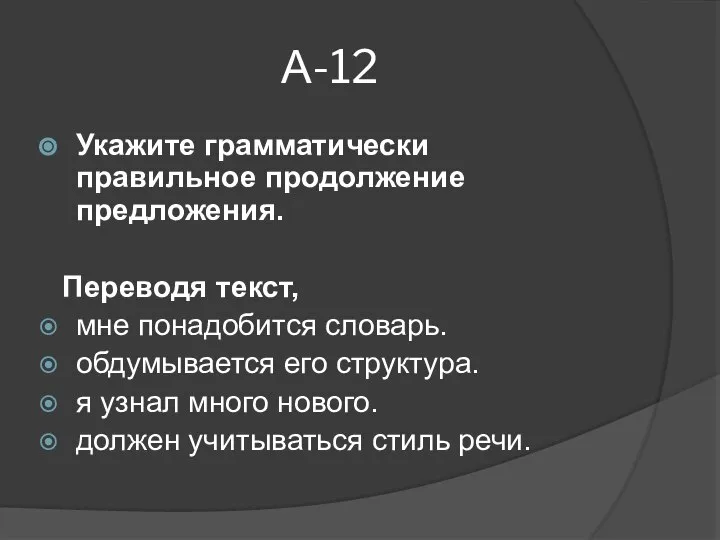 А-12 Укажите грамматически правильное продолжение предложения. Переводя текст, мне понадобится словарь.