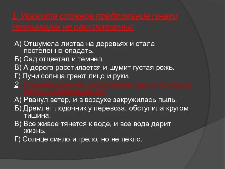 1. Укажите сложное предложение (знаки препинания не расставлены): А) Отшумела листва