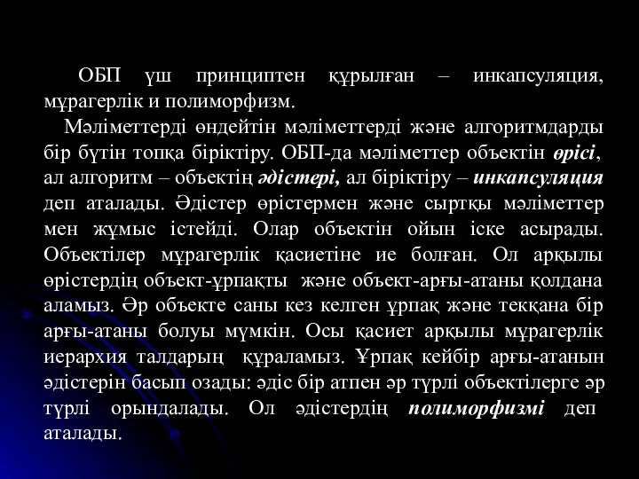 ОБП үш принциптен құрылған – инкапсуляция, мұрагерлік и полиморфизм. Мәліметтерді өндейтін