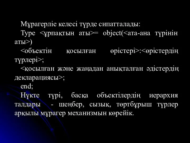 Мұрагерліе келесі түрде сипатталады: Type = object( ) : ; ;