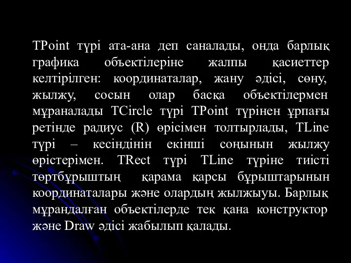 TPoint түрі ата-ана деп саналады, онда барлық графика объектілеріне жалпы қасиеттер